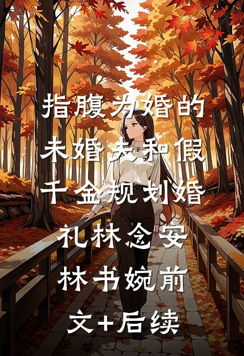 指腹为婚的未婚夫和假千金规划婚礼林念安林书婉前文+后续