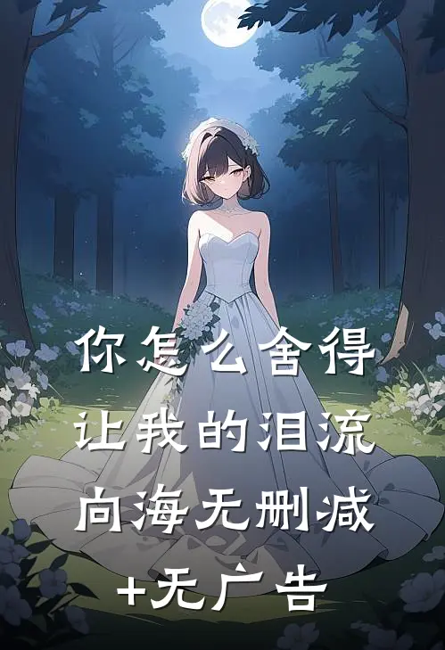 你怎么舍得让我的泪流向海无删减+无广告