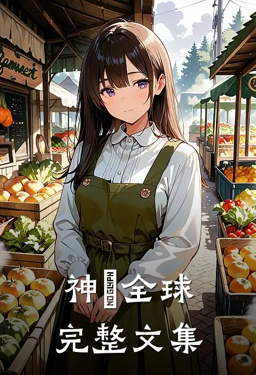 神祇全球完整文集