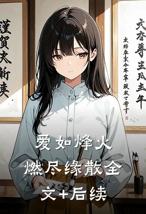 爱如烽火，燃尽缘散全文+后续