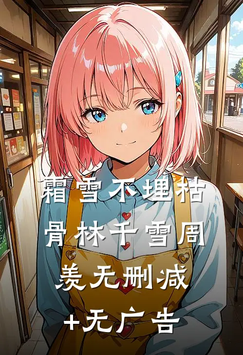 霜雪不埋枯骨林千雪周羡无删减+无广告