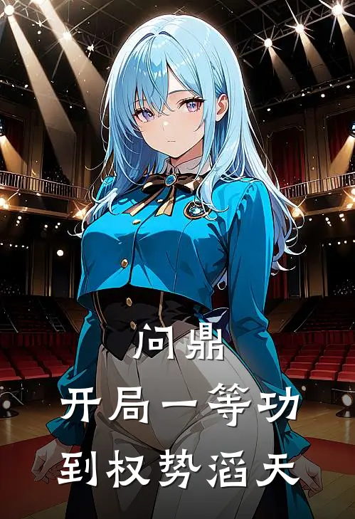 问鼎：开局一等功到权势滔天