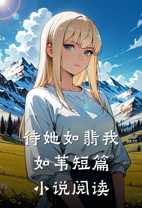 待她如翡我如苇短篇小说阅读