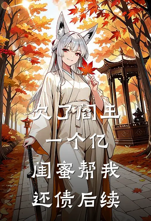 欠了阎王一个亿，闺蜜帮我还债后续
