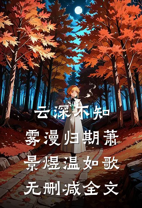 云深不知，雾漫归期萧景煜温如歌无删减全文