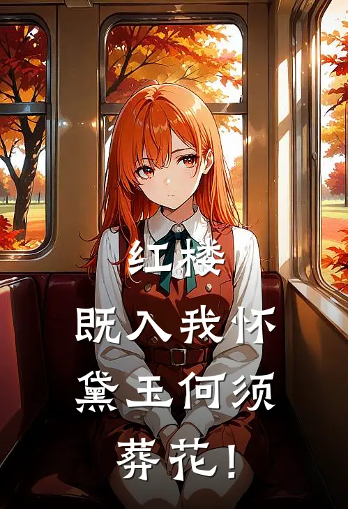 红楼：既入我怀，黛玉何须葬花！