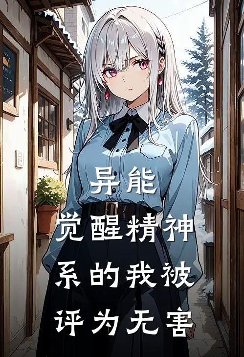 异能：觉醒精神系的我被评为无害