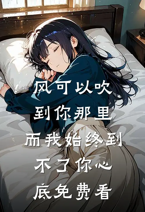 风可以吹到你那里，而我始终到不了你心底免费看
