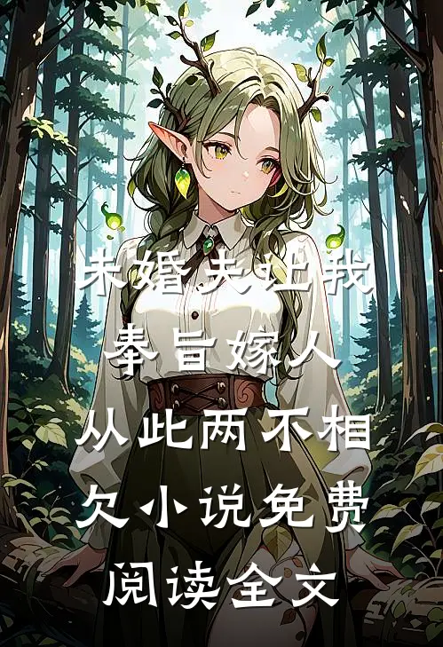 未婚夫让我奉旨嫁人，从此两不相欠小说免费阅读全文
