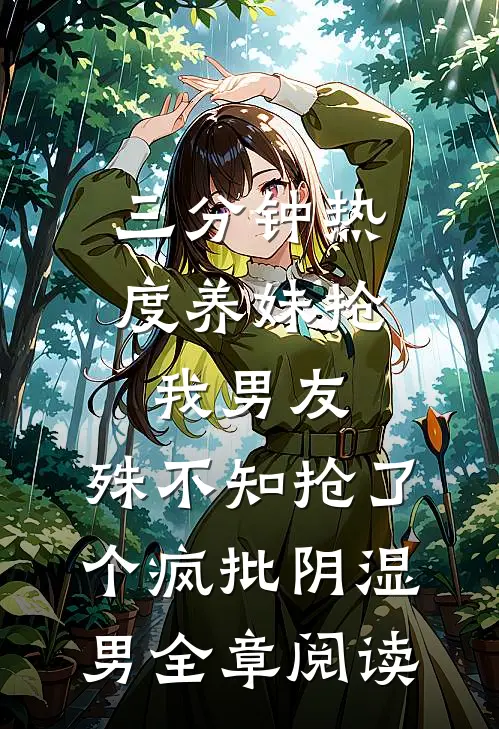 三分钟热度养妹抢我男友，殊不知抢了个疯批阴湿男全章阅读