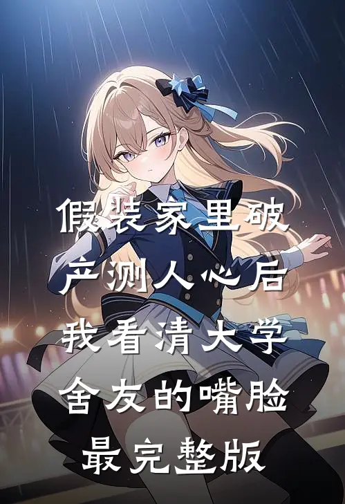 假装家里破产测人心后，我看清大学舍友的嘴脸最完整版