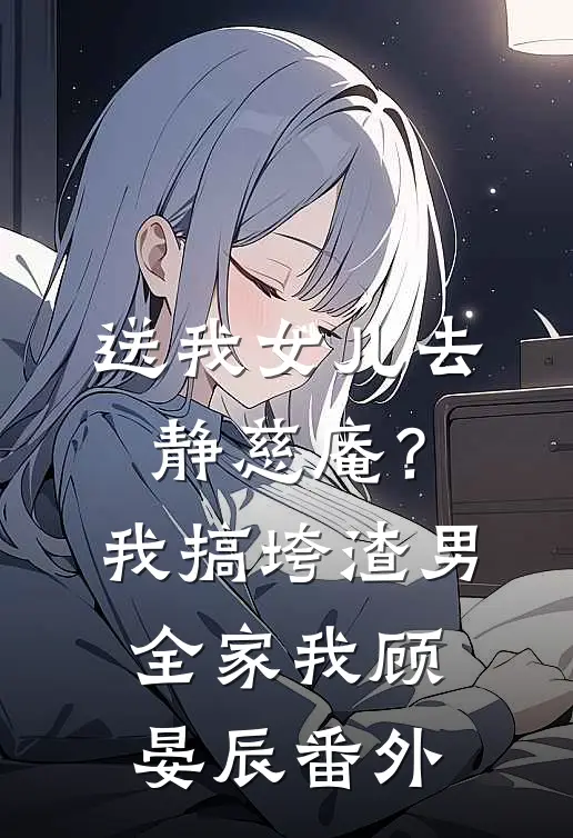 送我女儿去静慈庵？我搞垮渣男全家我顾晏辰番外