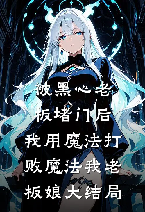 被黑心老板堵门后，我用魔法打败魔法我老板娘大结局
