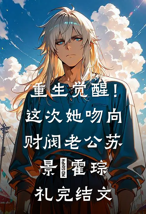 重生觉醒！这次她吻向财阀老公苏景妧霍琮礼完结文