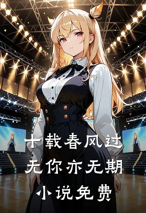 十载春风过，无你亦无期小说免费
