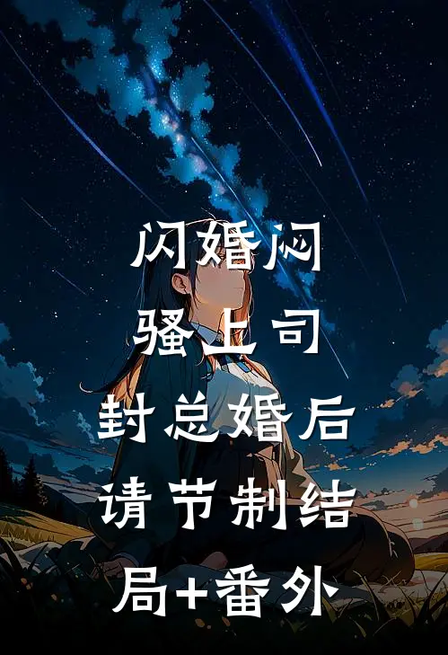 闪婚闷骚上司，封总婚后请节制结局+番外