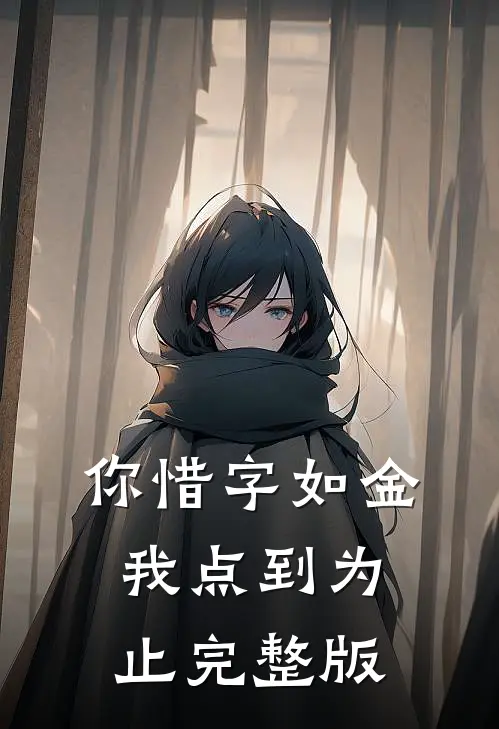 你惜字如金，我点到为止完整版