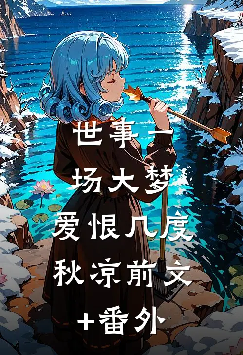 世事一场大梦，爱恨几度秋凉前文+番外