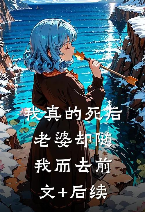 我真的死后，老婆却随我而去前文+后续