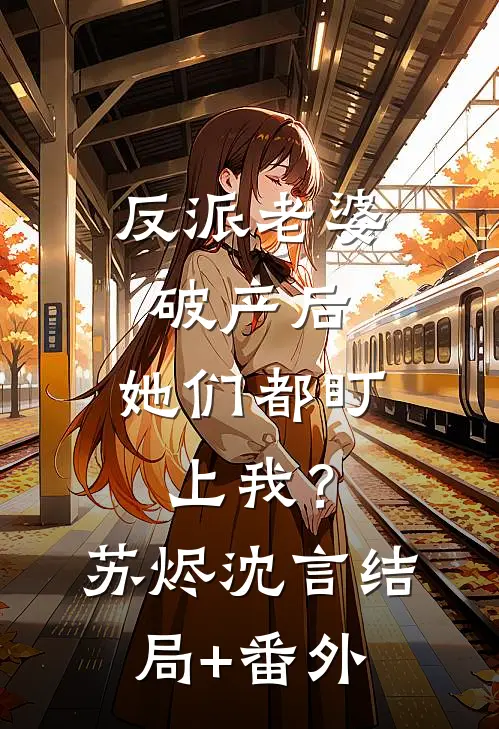 反派老婆破产后，她们都盯上我？苏烬沈言结局+番外