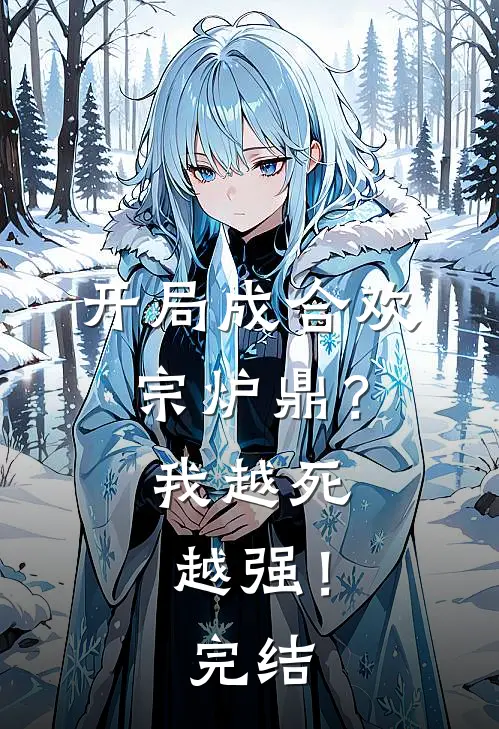 开局成合欢宗炉鼎？我越死越强！完结