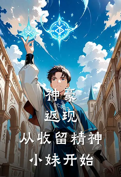 神豪：返现，从收留精神小妹开始