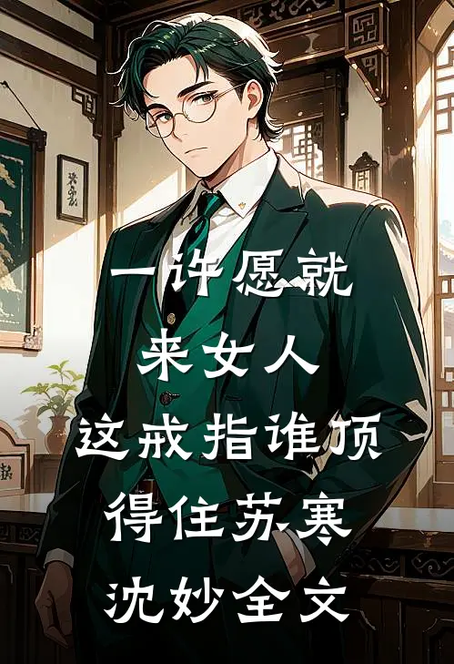 一许愿就来女人，这戒指谁顶得住苏寒沈妙全文