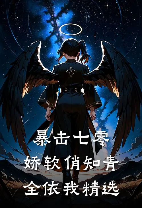 暴击七零：娇软俏知青全依我精选