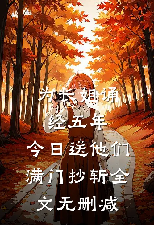 为长姐诵经五年，今日送他们满门抄斩全文无删减