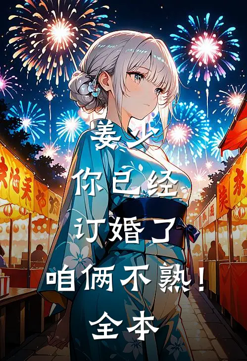 姜少，你已经订婚了，咱俩不熟！全本