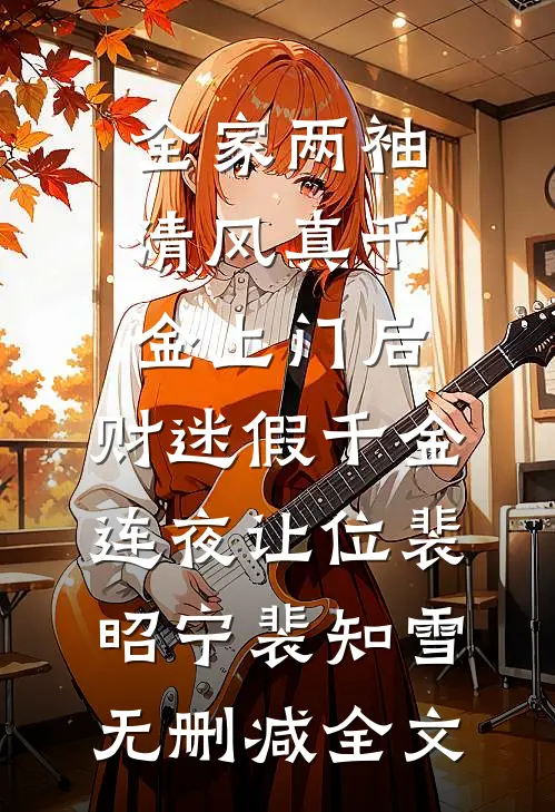 全家两袖清风真千金上门后，财迷假千金连夜让位裴昭宁裴知雪无删减全文