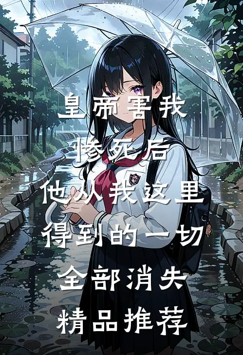 皇帝害我惨死后，他从我这里得到的一切，全部消失精品推荐