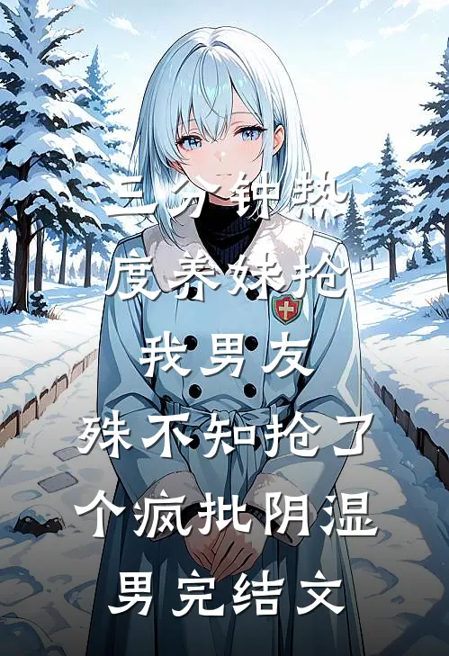 三分钟热度养妹抢我男友，殊不知抢了个疯批阴湿男完结文