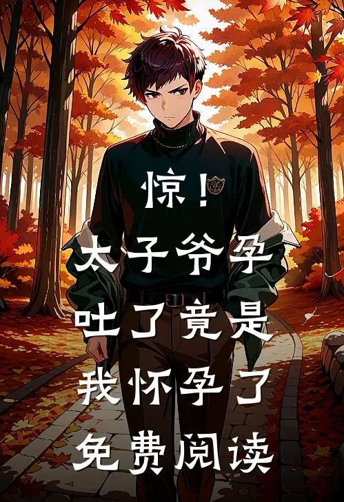 惊！太子爷孕吐了，竟是我怀孕了免费阅读