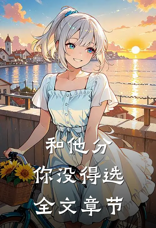 和他分，你没得选全文章节