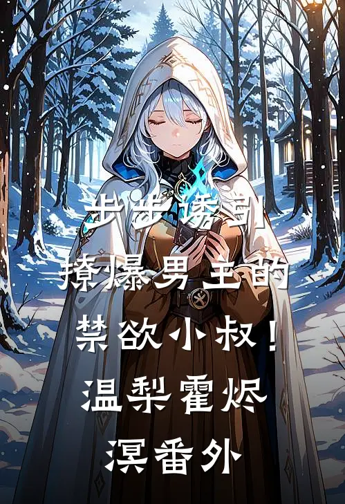 步步诱引，撩爆男主的禁欲小叔！温梨霍烬溟番外