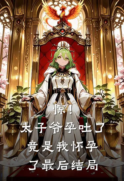 惊！太子爷孕吐了，竟是我怀孕了最后结局