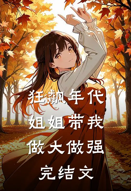狂飙年代：姐姐带我做大做强完结文