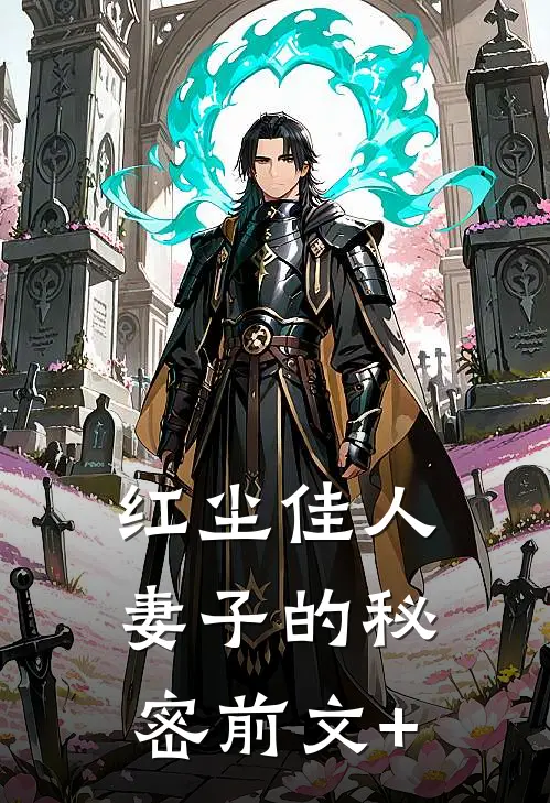 红尘佳人妻子的秘密前文+