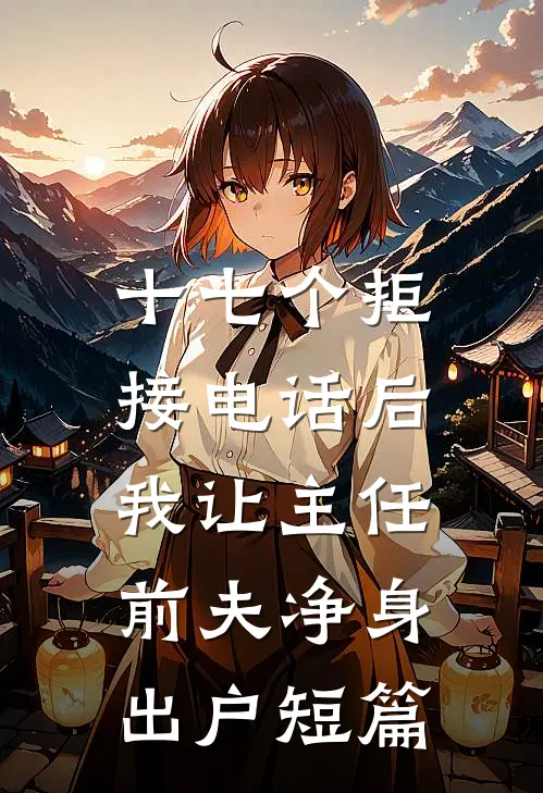 十七个拒接电话后，我让主任前夫净身出户短篇