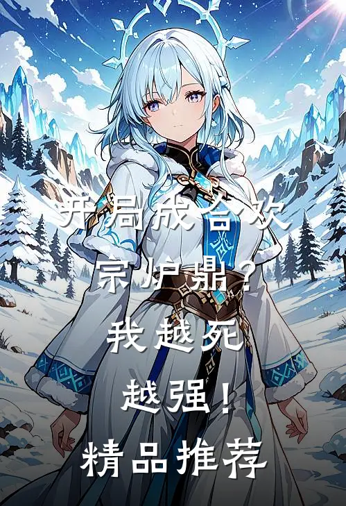 开局成合欢宗炉鼎？我越死越强！精品推荐