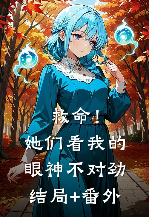 救命！她们看我的眼神不对劲结局+番外