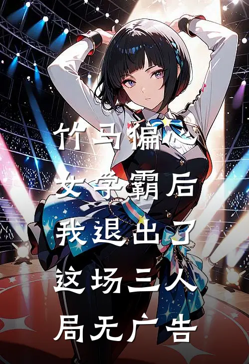 竹马偏心女学霸后，我退出了这场三人局无广告