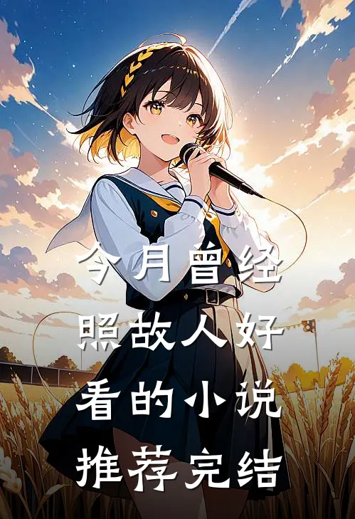 今月曾经照故人好看的小说推荐完结