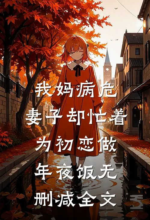 我妈病危，妻子却忙着为初恋做年夜饭无删减全文