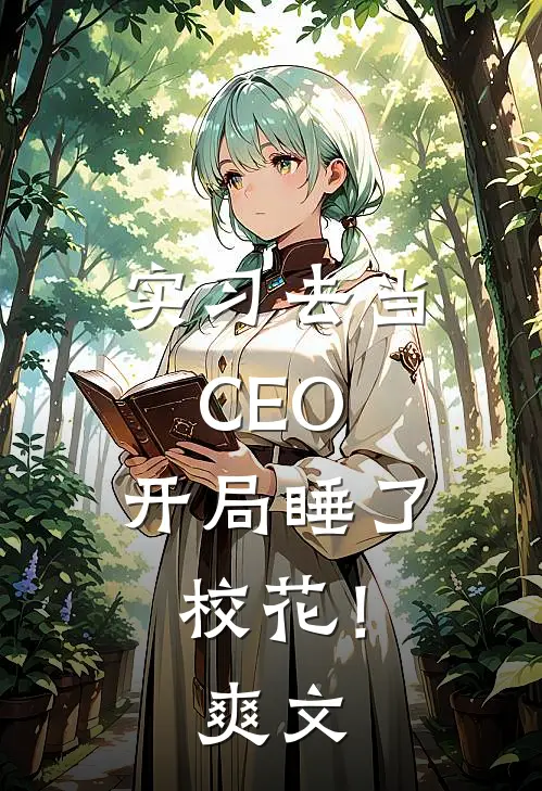 实习去当CEO，开局睡了校花！爽文