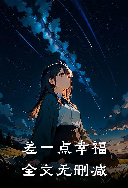 差一点幸福全文无删减