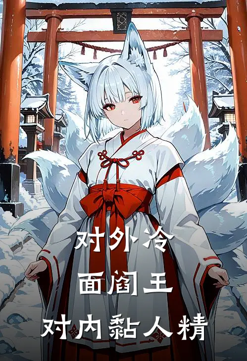 对外冷面阎王，对内黏人精