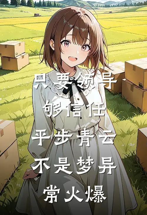 只要领导够信任，平步青云不是梦异常火爆