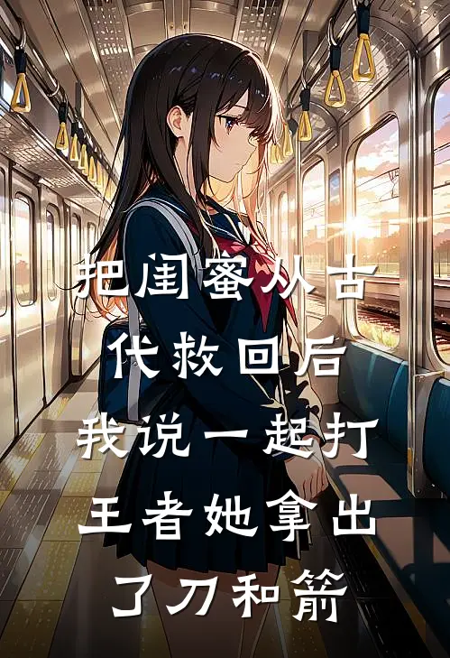 把闺蜜从古代救回后，我说一起打王者她拿出了刀和箭
